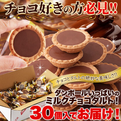 山盛り☆チョコタルトどっさり30個 - 画像 (2)