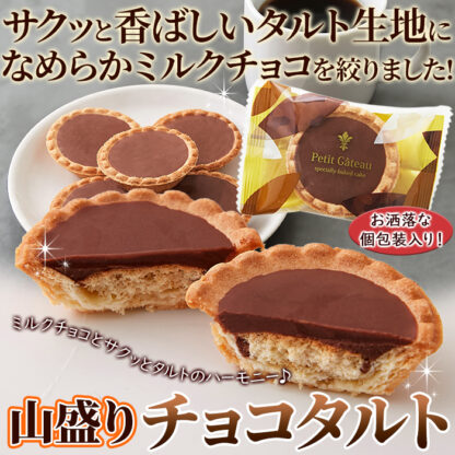 山盛り☆チョコタルトどっさり30個 - 画像 (3)