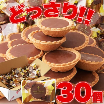 山盛り☆チョコタルトどっさり30個 - 画像 (4)