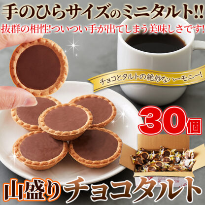 山盛り☆チョコタルトどっさり30個 - 画像 (7)