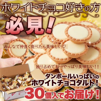 山盛り☆ホワイトチョコタルトどっさり30個 - 画像 (2)