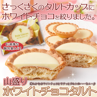 山盛り☆ホワイトチョコタルトどっさり30個 - 画像 (3)