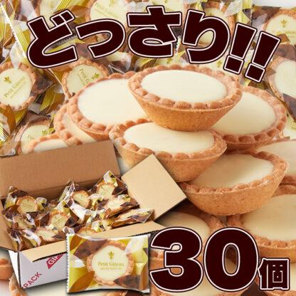 山盛り☆ホワイトチョコタルトどっさり30個 - 画像 (4)