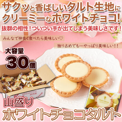 山盛り☆ホワイトチョコタルトどっさり30個 - 画像 (7)
