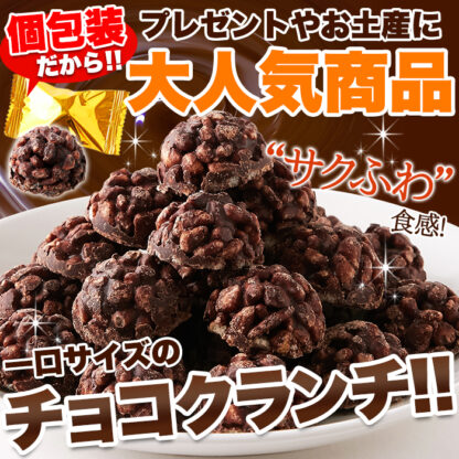 サクふわ食感のパフとチョコレートが絶妙！チョコクランチ50個 - 画像 (2)