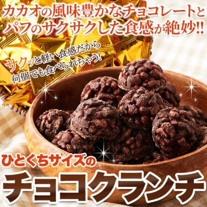 サクふわ食感のパフとチョコレートが絶妙！チョコクランチ50個 - 画像 (3)