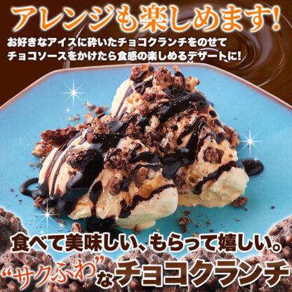 サクふわ食感のパフとチョコレートが絶妙！チョコクランチ50個 - 画像 (6)