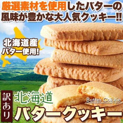 北海道産バターを使用した優しい甘さの大人気クッキー♪【訳あり】北海道バタークッキー450g - 画像 (2)