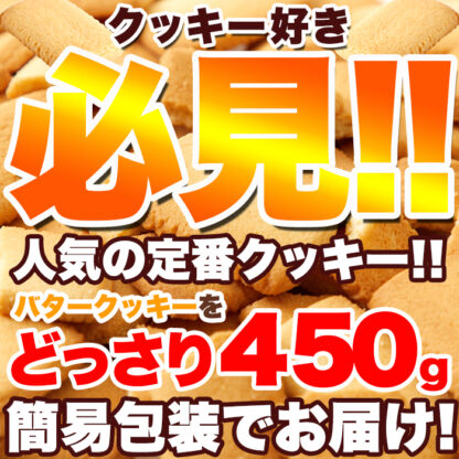 北海道産バターを使用した優しい甘さの大人気クッキー♪【訳あり】北海道バタークッキー450g - 画像 (3)