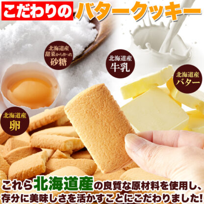 北海道産バターを使用した優しい甘さの大人気クッキー♪【訳あり】北海道バタークッキー450g - 画像 (4)
