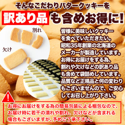 北海道産バターを使用した優しい甘さの大人気クッキー♪【訳あり】北海道バタークッキー450g - 画像 (6)
